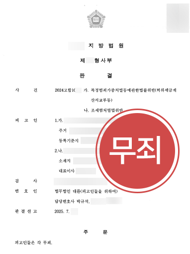 구미조세변호사 | 30억 허위세금계산서 무죄 이끈 구미변호사 사례