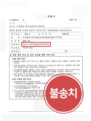 구미뺑소니변호사 | 도주치상 혐의 불송치 사례