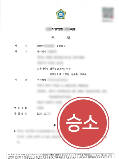 구미민사변호사 | 구미변호사, 물품대금 소송을 통해 청구 전액 인용 판결