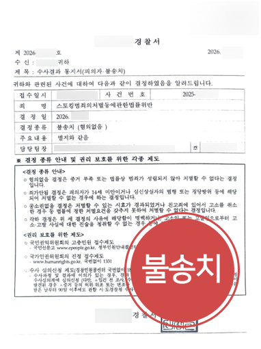 구미변호사상담 | 외도 갈등 속 스토킹 혐의, 구미변호사 조력으로 불송치