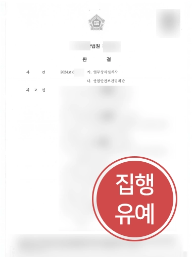 구미변호사사무실 찾아온 의뢰인 도와 산재사망사고 실형 막고 집행유예