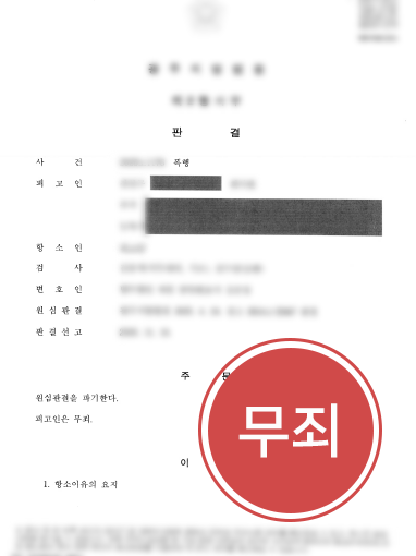 구미변호사상담,직원 제지 과정에서 폭행 벌금형, 항소심 무죄 이끈 사례